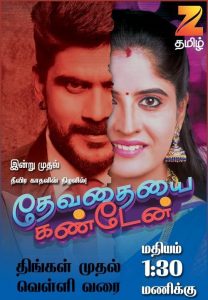 Devathaiyai Kanden Zee Tamil Serial