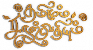 Thamizhum Saraswathiyum Logo