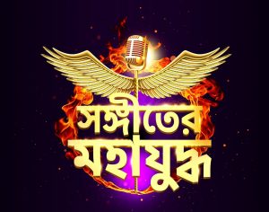 Sangeet er Mahajuudho Logo