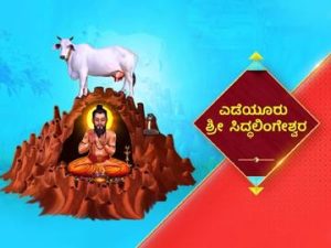 Yadiyuru Shri Siddalingeshwara Serial Suvarna TV