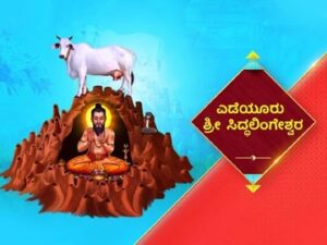 Yadiyuru Shri Siddalingeshwara Suvarna TV