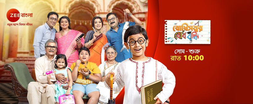 Bodhisattwar Bodhbuddhi Zee Bangla Serial Launching On 4th July