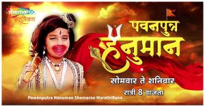 Pawanputra Hanuman - Shemaroo Marathibana Channel